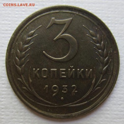 3 копейки 1932г                до 28,05,2016 22,00 по Москве - IMG_3182.JPG