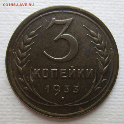 3 копейки 1933г                до 28,05,2016 22,00 по Москве - IMG_3181.JPG