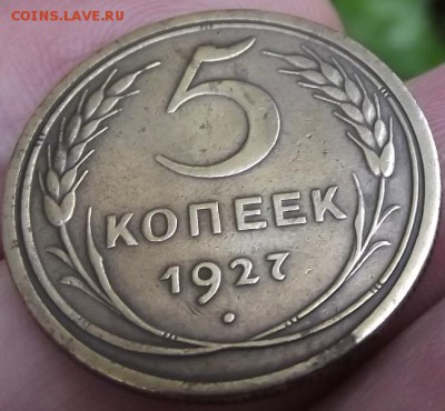5 копеек 1927 - DSCF2172.JPG