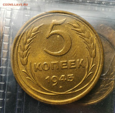 5 копеек 1945 AU-UNC - IMG-20160525-WA0002_1