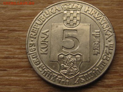 Хорватия 5 кун 1994 рукопись до 27.05.16 в21.00М - IMG_4104.JPG