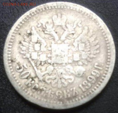 50к1899 и 10к1902 оценка - 50к1899а