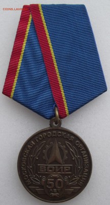 медаль 50 лет ВОИР,до 27.05 в 22.00мск - 3.JPG