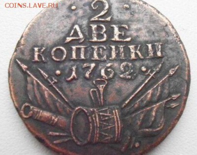 10 копеек 1762 года. Барабаны - рарик