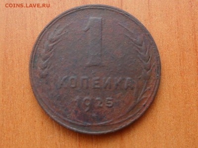1 копейка 1925г.До 27.05.2016г. 22-00 мск. - SAM_3930.JPG