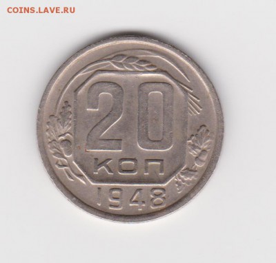 20 копеек 1948г шт.1.11((а) до 1.06.16 - 48