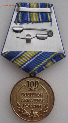 медаль 100 лет военной авиации,до 27.05 в 22.00мск - 9а.JPG