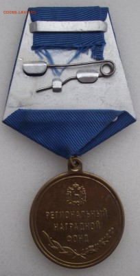 медаль региональный наградной фонд,до 27.05 в 22.00мск - 12а.JPG