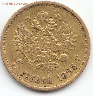 5рублей 1898г.А.Г.Предпродажная оценка.. - 5р.д.