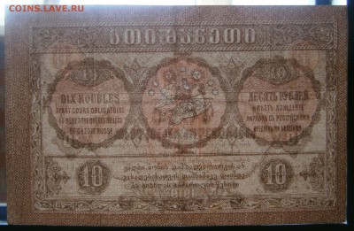 10рублей 1919 Грузия до 28.05 - P5251621.JPG