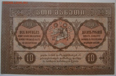 10рублей 1919 Грузия до 28.05 - P5251620.JPG