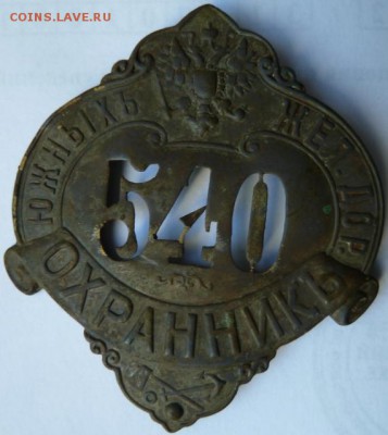Знак=Охранник ЮЖД= - Изображение 9546