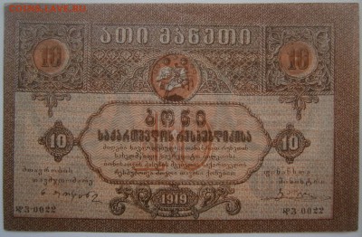 10рублей 1919 Грузия до 28.05 - P5251619.JPG