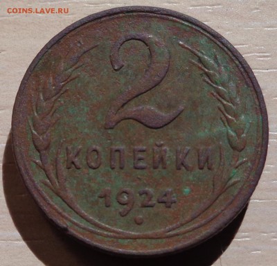 2 копейки 1924 года - DSC00389.JPG