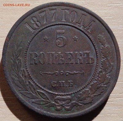 Стоит ли чистить? 5 копеек 1875,77 3 копейки 1870 года - DSC00383.JPG