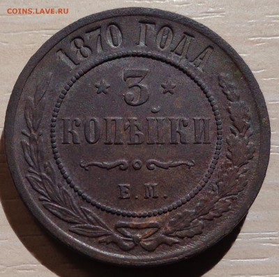 Стоит ли чистить? 5 копеек 1875,77 3 копейки 1870 года - DSC00387.JPG