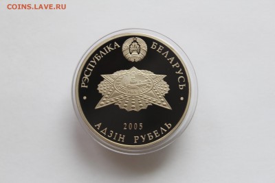 Беларусь 1 рубль 60 лет Победы 2005 до 28.05.2016 21:00 - IMG_2374.JPG