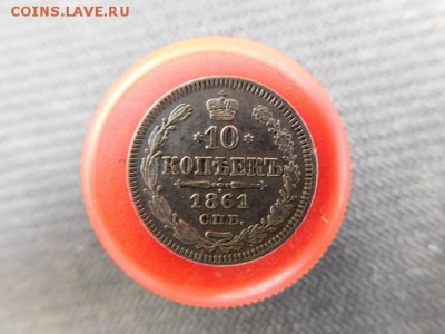 10 копеек 1861 год - DSCN1568.JPG