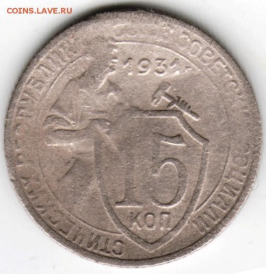 15 копеек 1931 г. Ф49 до 31.05.16 г. в 23.00 - Scan-160524-0004