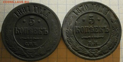 Две монеты 5 копеек 1870-1881г. - P5250004.JPG
