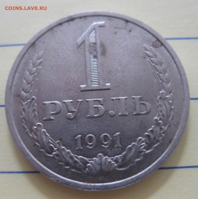 1 рубль 1991 М - IMG_8227.JPG