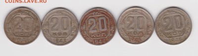 20 копеек 1941,1943-1946г до 1.06.16 - 41-46