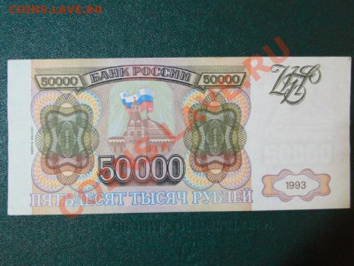 ОТЛИЧНЫЕ 50000-РУБ.1993г.С МОД.1994г.до15.11.10.-21:30 МСК. - DSC03054.JPG