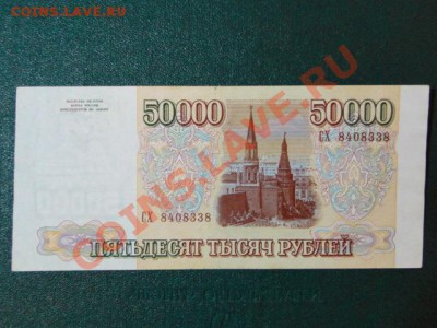 ОТЛИЧНЫЕ 50000-РУБ.1993г.С МОД.1994г.до15.11.10.-21:30 МСК. - DSC03055.JPG