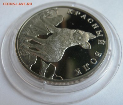 1 рубль, 2005, Красная Книга, Красный волк - IMG_3184.JPG