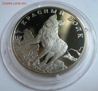 1 рубль, 2005, Красная Книга, Красный волк - IMG_3180.JPG