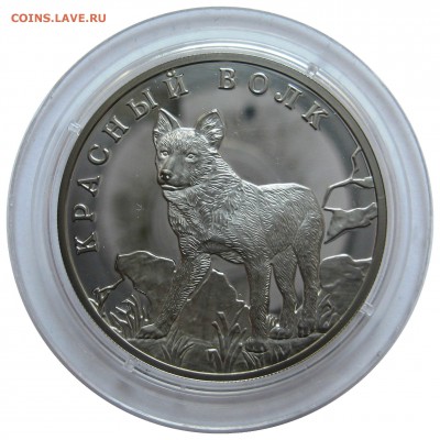 1 рубль, 2005, Красная Книга, Красный волк - IMG_3179.JPG