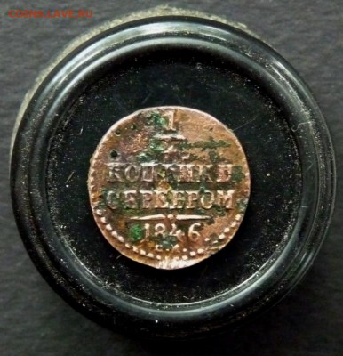 4 копейки серебром с.м. 1846 R1 до 28.05 - P1140077.JPG