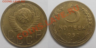 5 копеек 1952 г. №80 - 5 копеек 1952.JPG