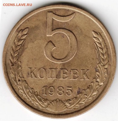5 копеек 1985 г. до 01.06.16 г. в 10.00 - Scan-160524-0006