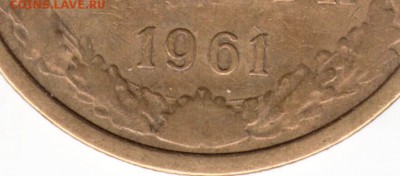 5 копеек 1961 г. Ф105 до 31.05.16 г. в 23.00 - Копия Scan-160524-0008