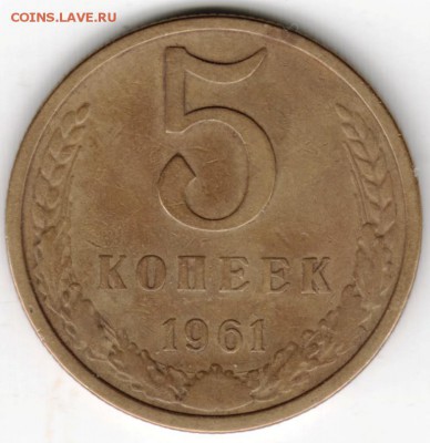 5 копеек 1961 г. Ф105 до 31.05.16 г. в 23.00 - Scan-160524-0007
