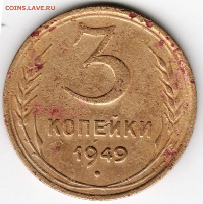 3 копейки 1949 г - Scan-160524-0009