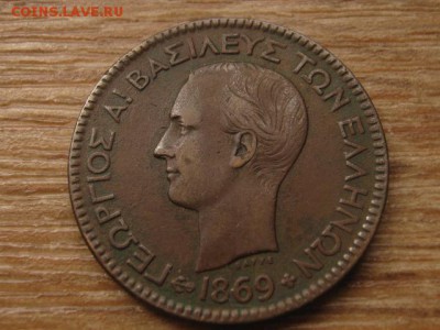Греция 10 лепта 1869 до 27.05.16 в21.00М - IMG_5125.JPG
