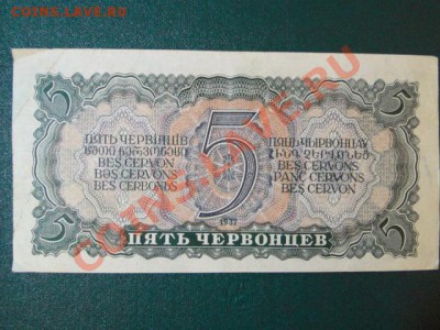 ОТЛИЧНЫЕ 5-ЧЕРВОНЦЕВ 1937г.до15.11.10.-21:30 МСК. - DSC03053.JPG