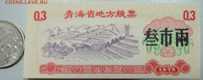 КИТАЙ-"рисовые деньги" 0,3 ед. 1975 г. до 31.05 в 22.00 - DSCN4978.JPG