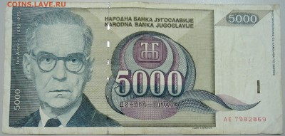 ЮГОСЛАВИЯ - 5000 динаров 1992 г. до 31.05 в 22.00 - DSCN4982.JPG