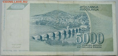 ЮГОСЛАВИЯ - 5000 динаров 1992 г. до 31.05 в 22.00 - DSCN4983.JPG