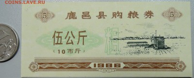 КИТАЙ-"рисовые деньги" 5 ед. 1986 г. до 31.05 в 22.00 - DSCN4989.JPG