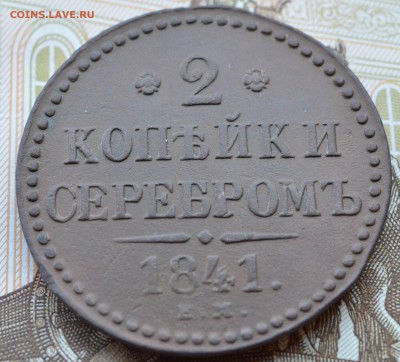 R1 2 копейки 1841ЕМ, вензель украшен - на оценку - DSC_5085.JPG