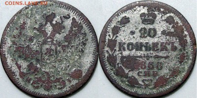 20 копеек 1868, фальшак - 20коп1868фальшак