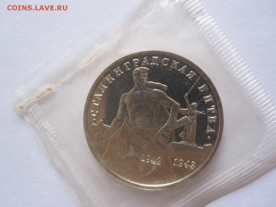 3 рубля Сталинградская битва ПРУФ 1993 запайка 25.05 22:00 - IMG_8398.JPG
