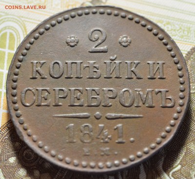 R1 2 копейки 1841ЕМ, вензель украшен - на оценку - DSC_5093.JPG