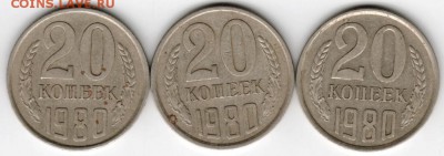 20 копеек 1980 г. Ф139,Ф136,Ф138 3шт. до 31.05.16 г. в 23.00 - Scan-160524-0012
