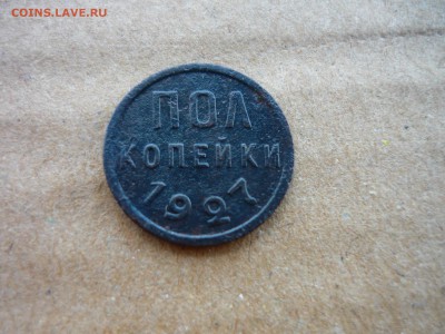 полкопейки 1927г - ц3