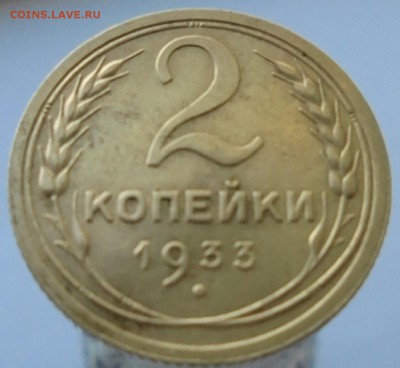 2 копейки 1933 года - DSC04672.JPG